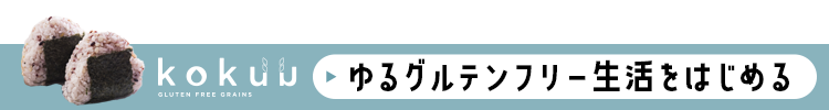 ゆるグルテンフリー生活を始める