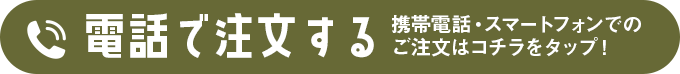 電話で注文する